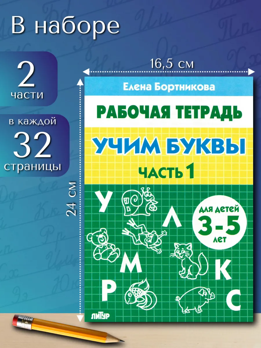 Учим буквы. Рабочая тетрадь