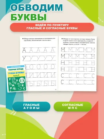 Учим буквы. Рабочая тетрадь