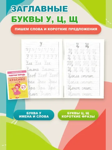 Учимся писать красиво. Рабочая тетрадь