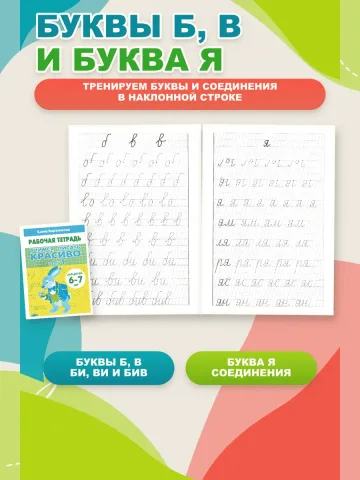 Учимся писать красиво. Рабочая тетрадь