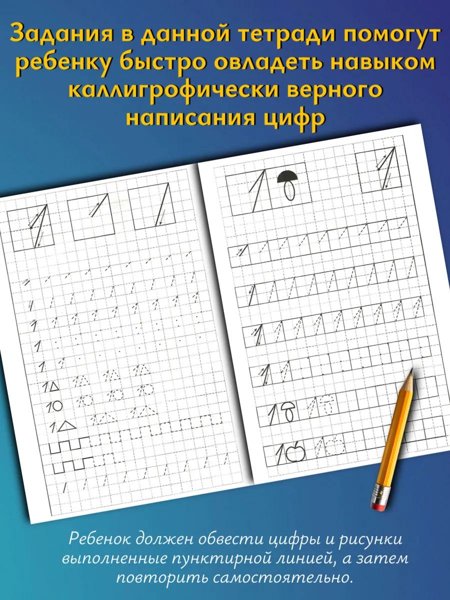 Учимся писать цифры. Рабочая тетрадь