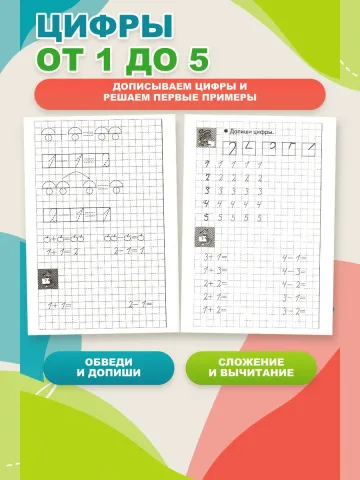 Учимся писать цифры. Рабочая тетрадь
