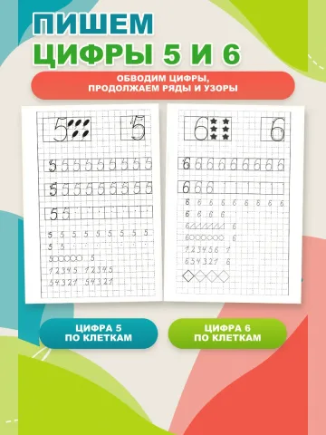 Учимся писать цифры. Рабочая тетрадь