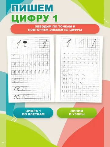 Учимся писать цифры. Рабочая тетрадь