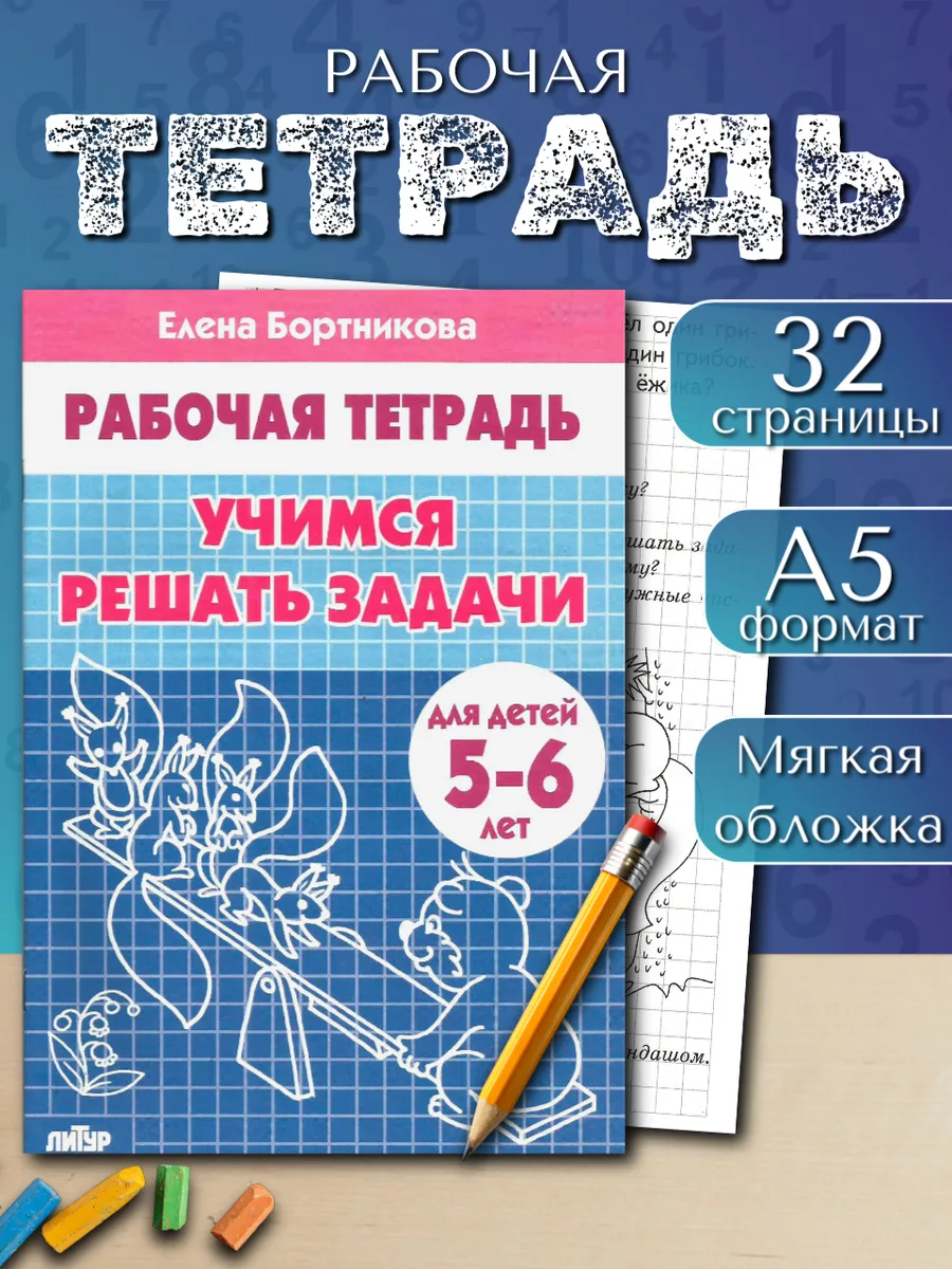 Учимся решать задачи. Рабочая тетрадь