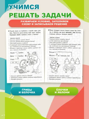 Учимся решать задачи. Рабочая тетрадь