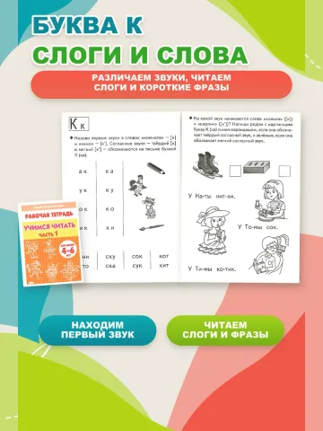 Учимся читать. Рабочая тетрадь