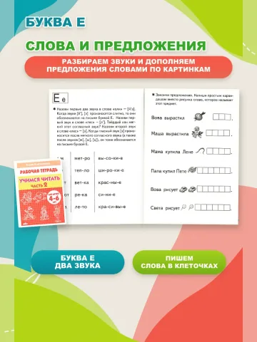 Учимся читать. Рабочая тетрадь