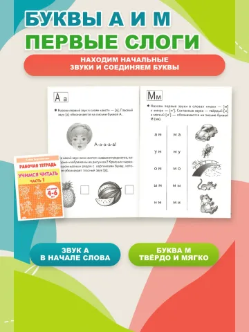 Учимся читать. Рабочая тетрадь