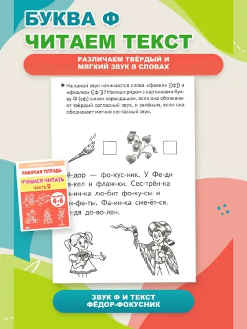 Учимся читать. Рабочая тетрадь