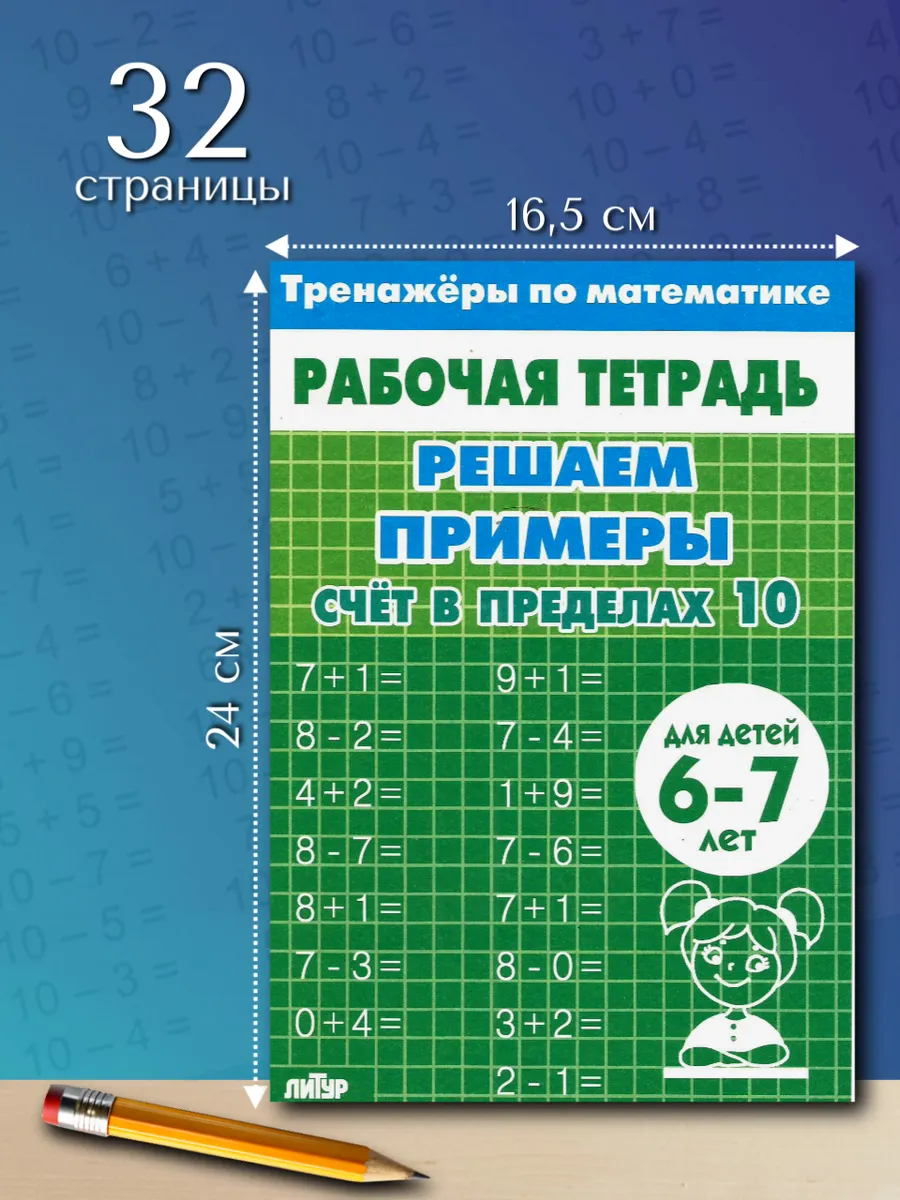 Тренажер по математике. Счет до 10. Рабочая тетрадь