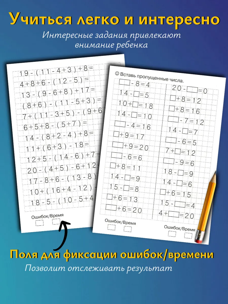 Тренажер по математике. Счет до 20. Рабочая тетрадь