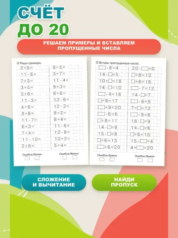 Тренажер по математике. Счет до 20. Рабочая тетрадь