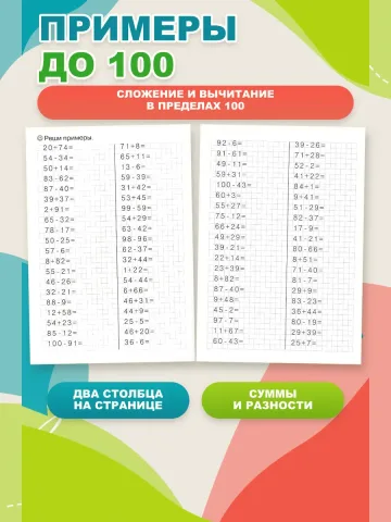 Тренажер по математике. Счет до 100. Рабочая тетрадь