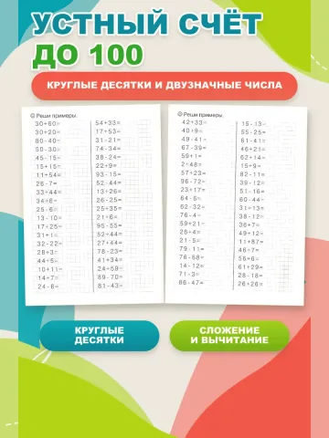 Тренажер по математике. Счет до 100. Рабочая тетрадь