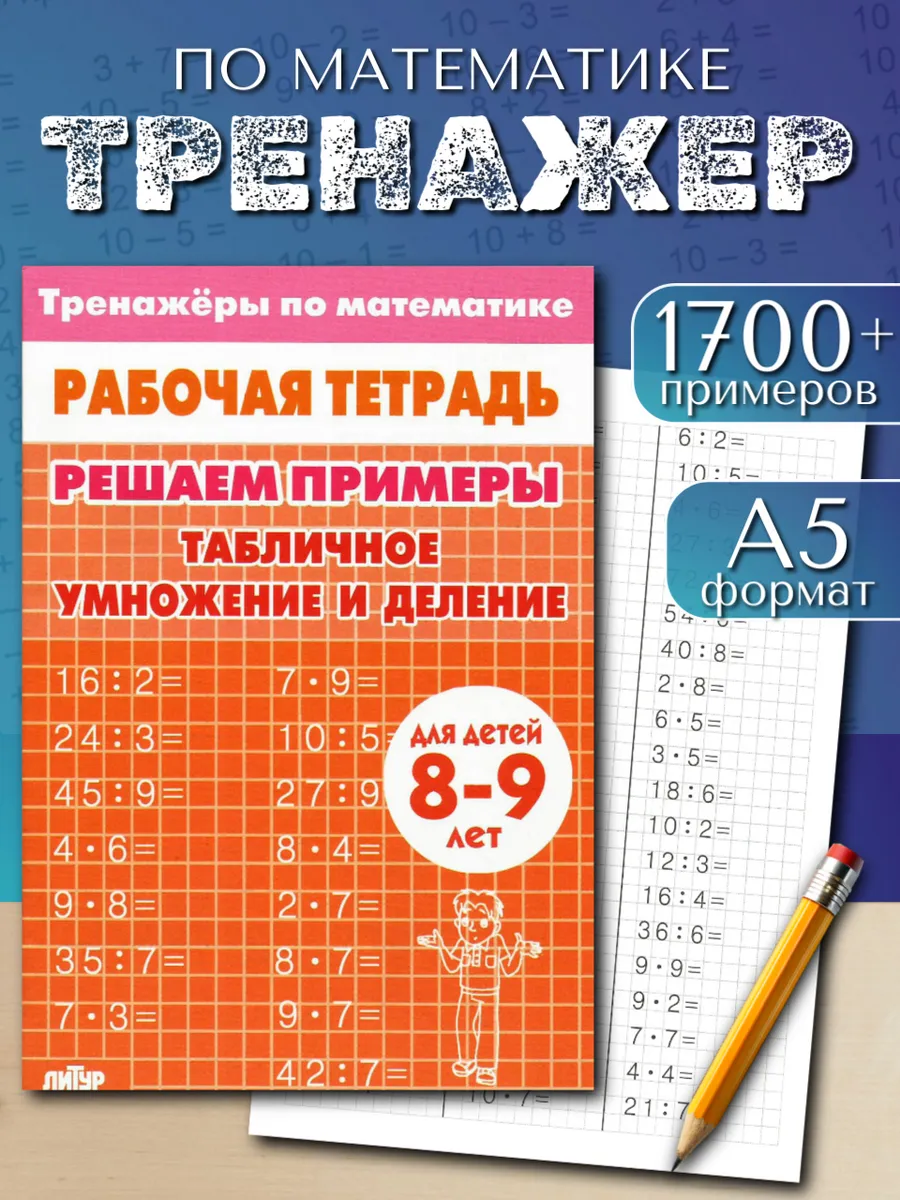 Табличное умножение и деление. Рабочая тетрадь