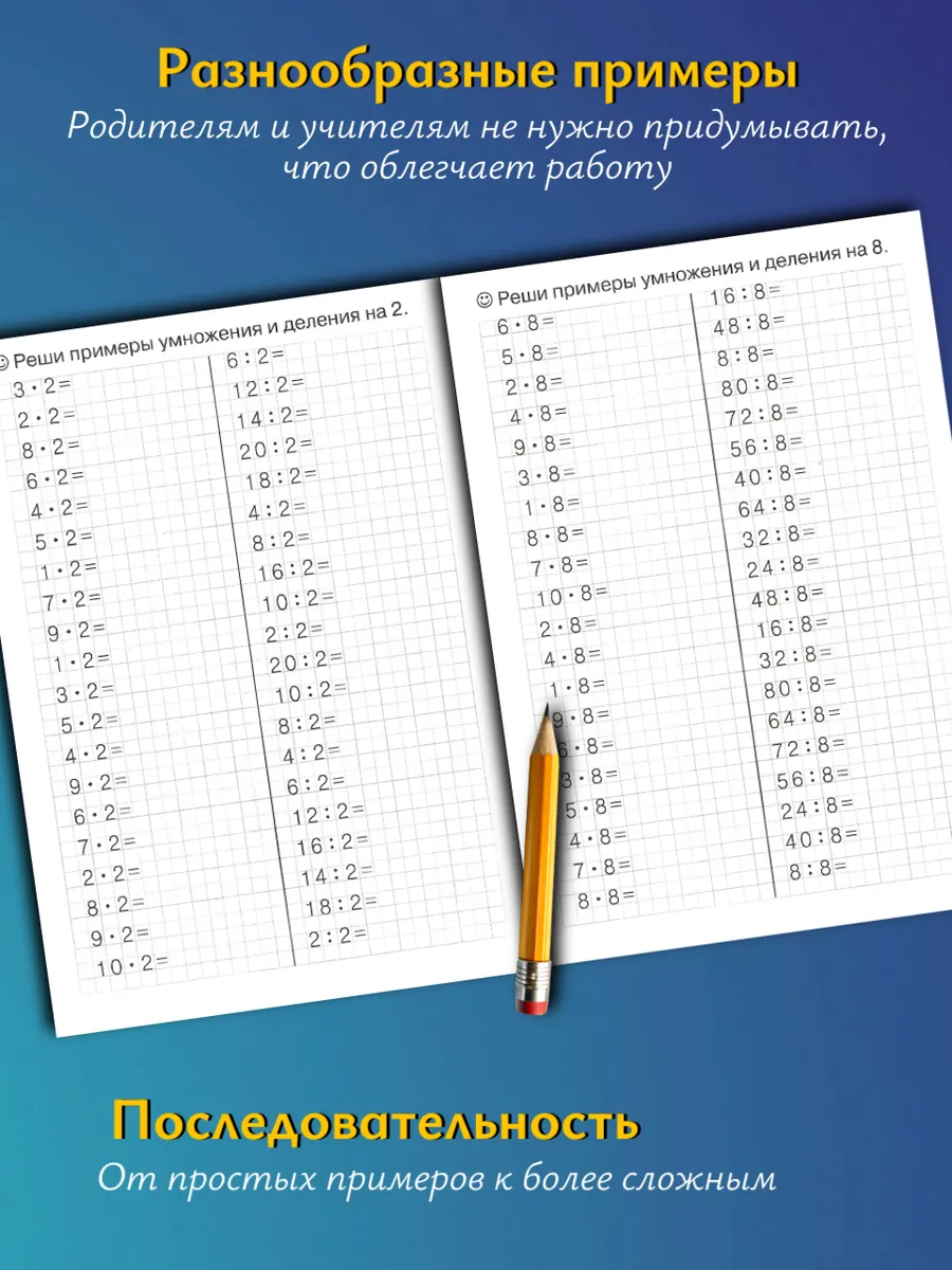 Табличное умножение и деление. Рабочая тетрадь