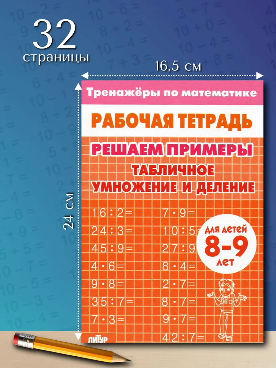 Табличное умножение и деление. Рабочая тетрадь