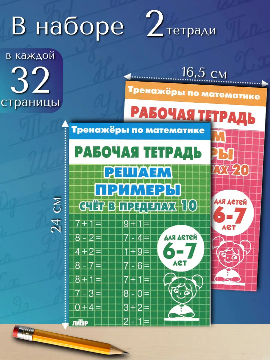 Набор тренажеров по математике. Счет до 10 и 20.