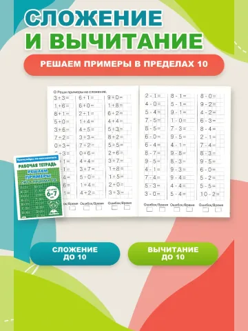 Набор тренажеров по математике. Счет до 10 и 20.
