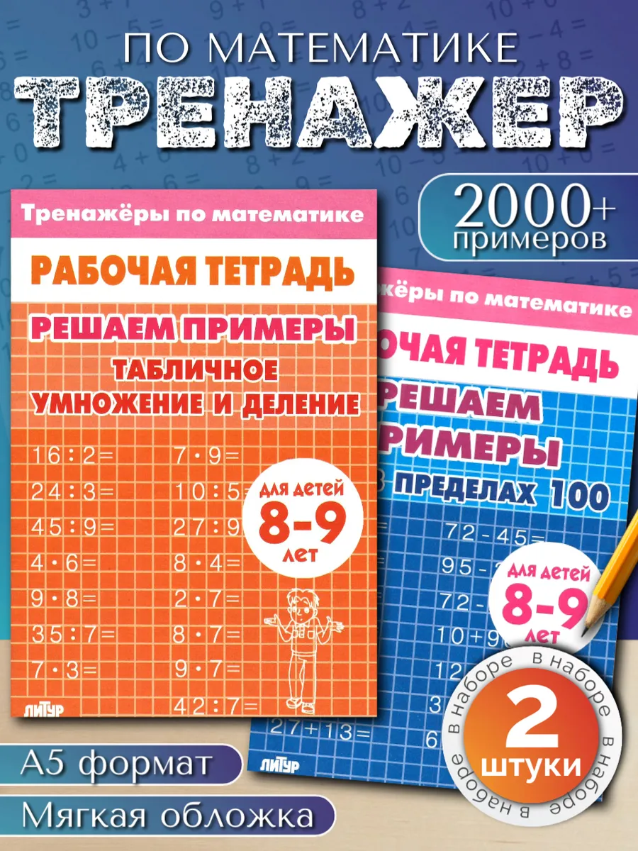 Набор тетрадей. Решаем примеры. Умножение и сложение