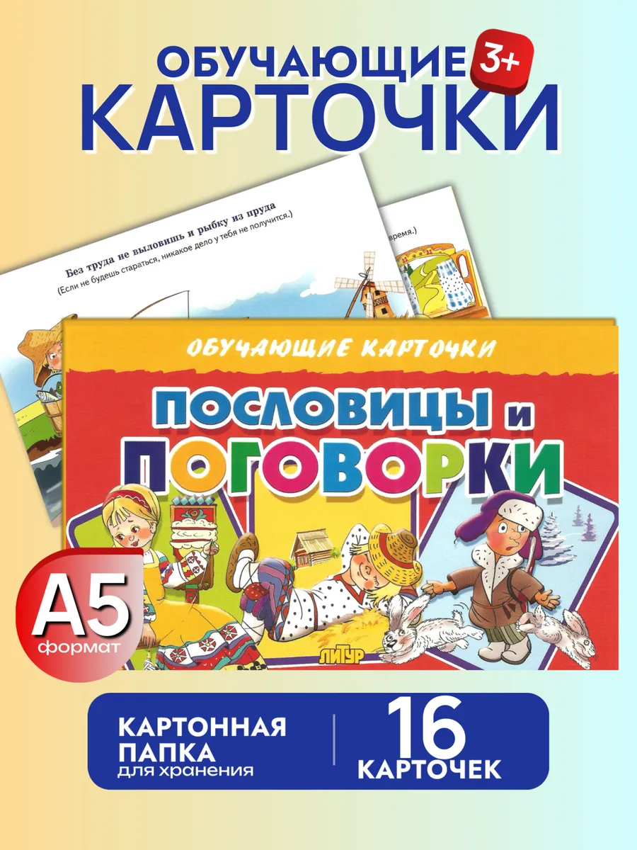 Карточки Пословицы и поговорки