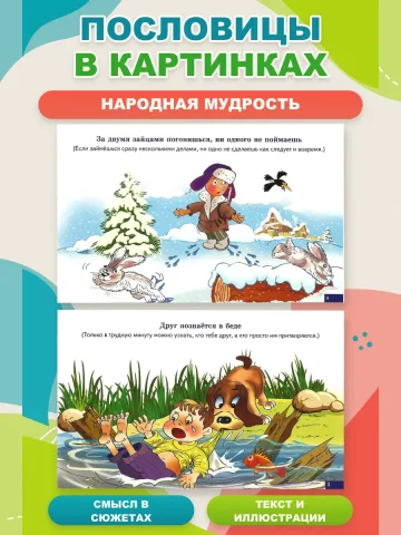 Карточки Пословицы и поговорки
