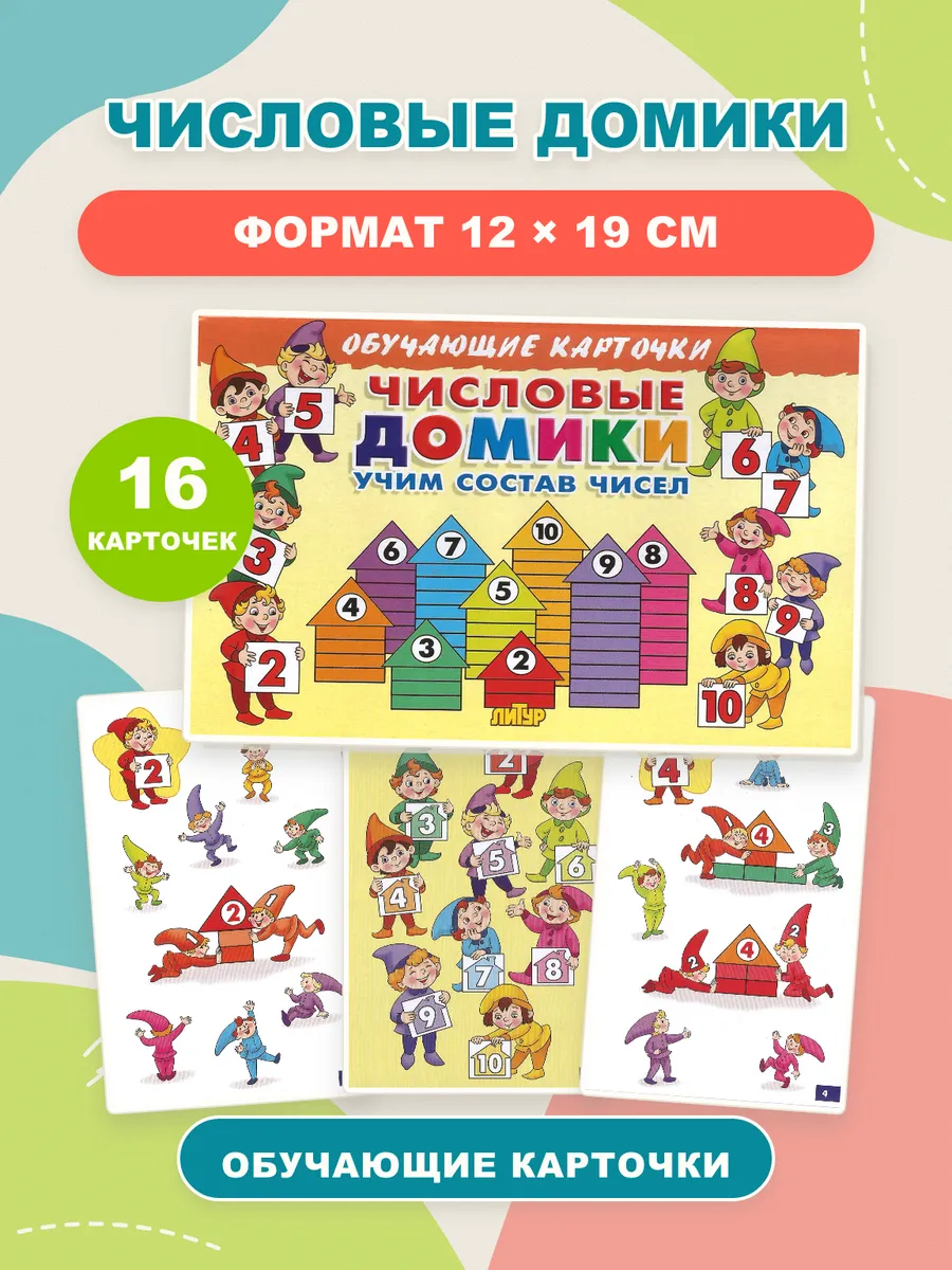 Числовые домики Карточки