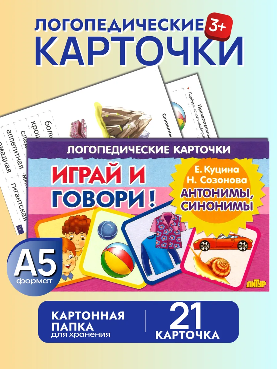 Играй и говори Антонимы Синонимы