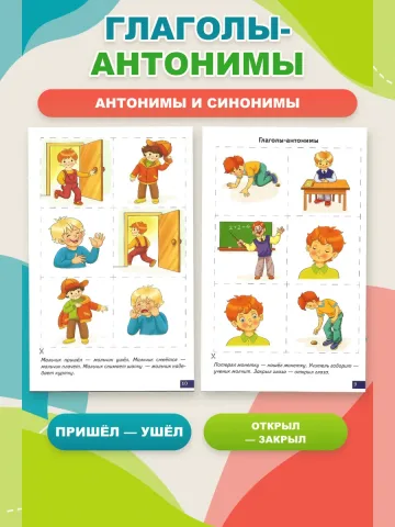 Играй и говори Антонимы Синонимы