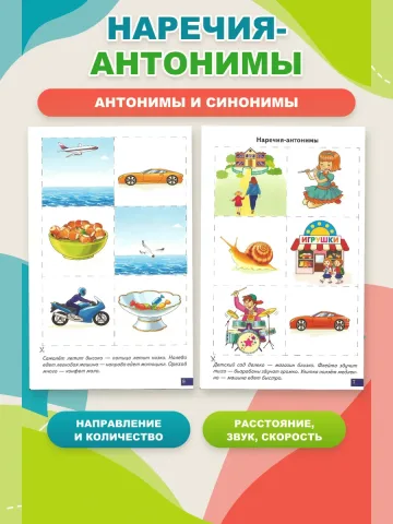 Играй и говори Антонимы Синонимы
