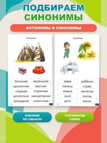 Играй и говори Антонимы Синонимы