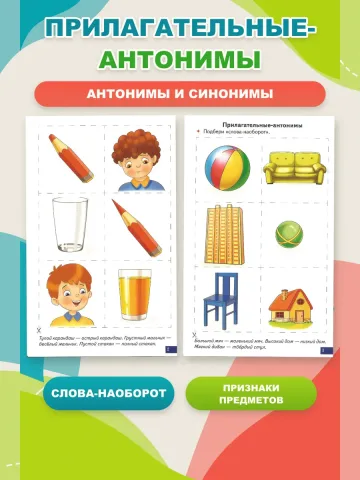 Играй и говори Антонимы Синонимы