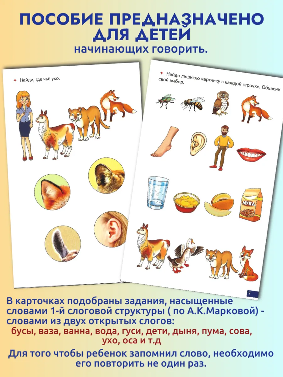 Играй и говори Двухсложные слова