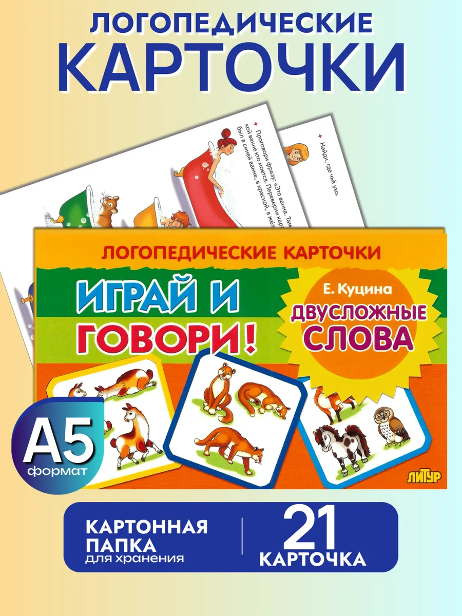 Играй и говори Двухсложные слова