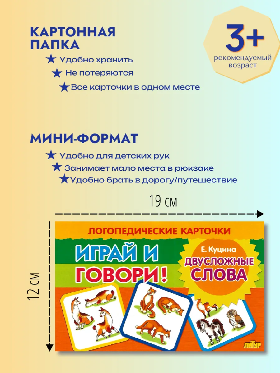 Играй и говори Двухсложные слова