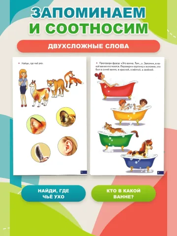 Играй и говори Двухсложные слова