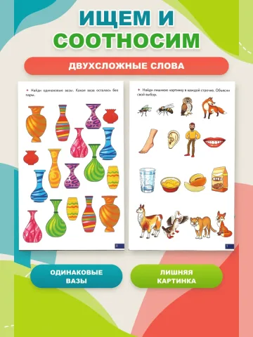 Играй и говори Двухсложные слова