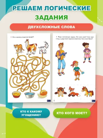 Играй и говори Двухсложные слова