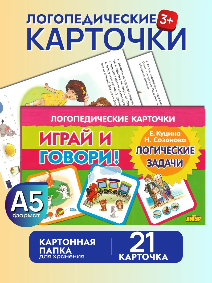 Логопедические карточки Логические задачи