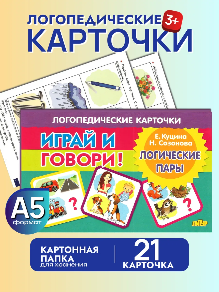 Играй и говори Логические пары