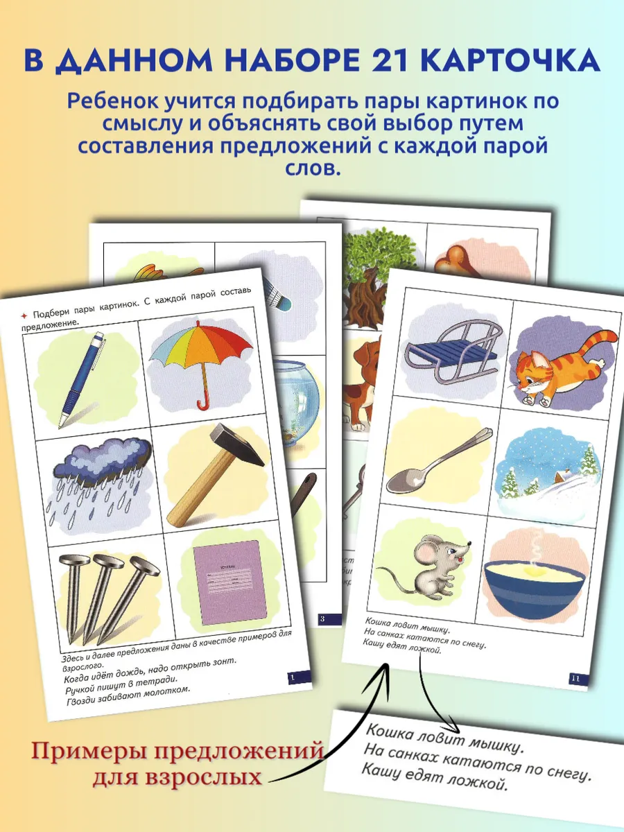 Играй и говори Логические пары