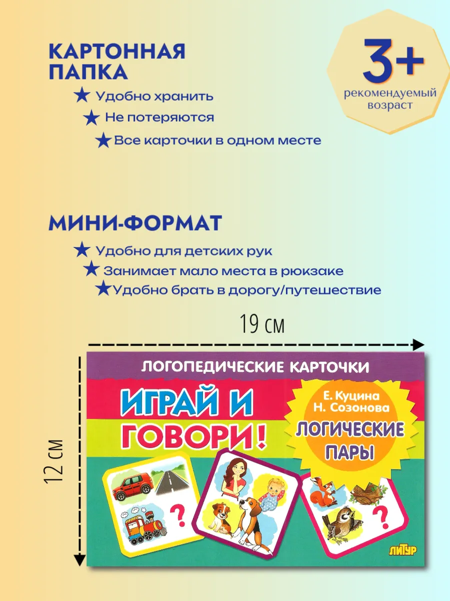 Играй и говори Логические пары