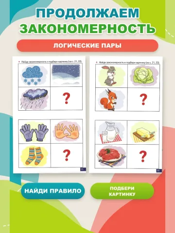 Играй и говори Логические пары