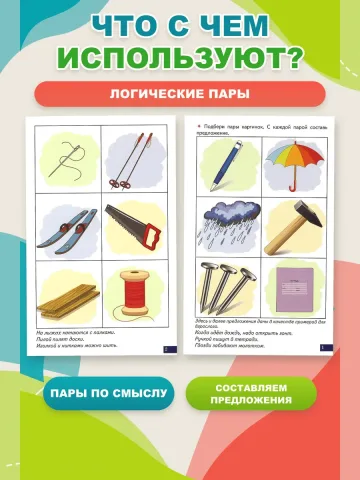 Играй и говори Логические пары