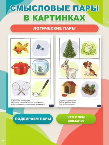 Играй и говори Логические пары