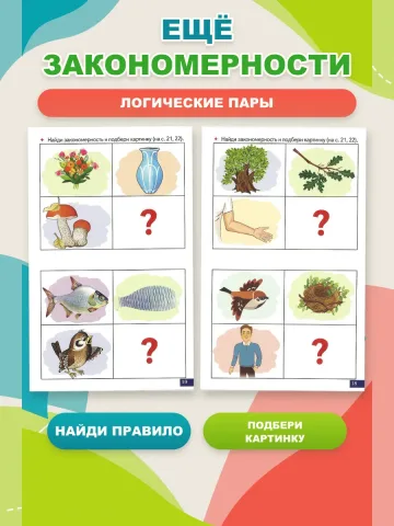 Играй и говори Логические пары