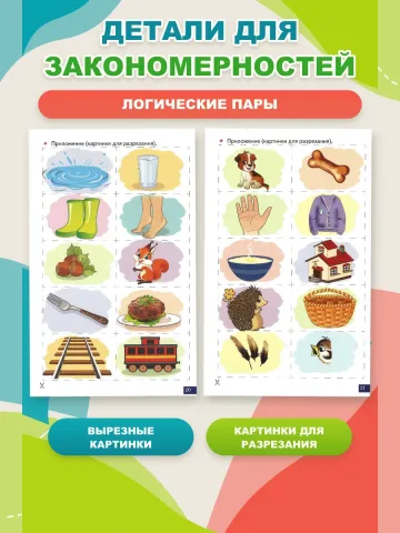 Играй и говори Логические пары