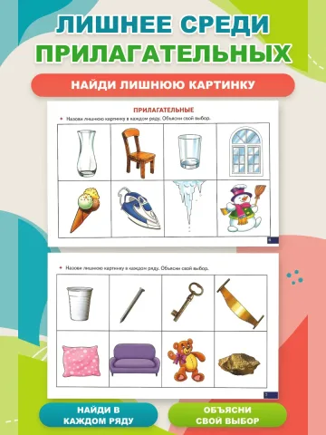 Играй и говори Найди лишнюю картинку