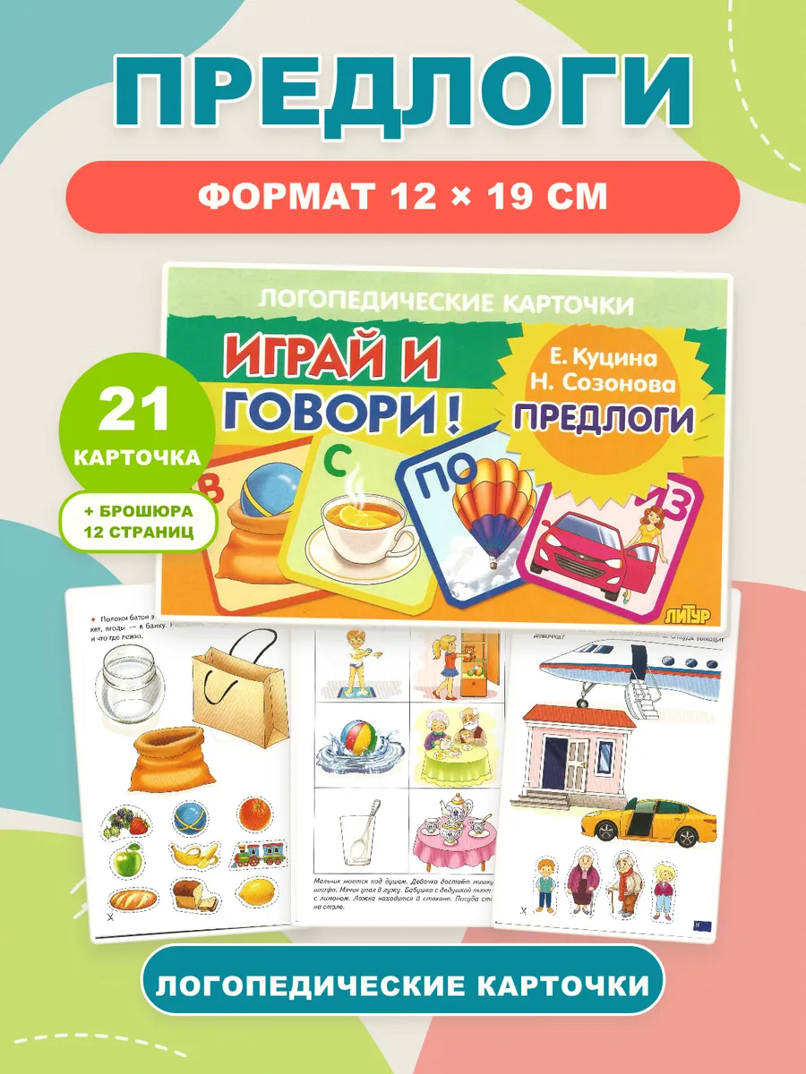 Играй и говори Предлоги